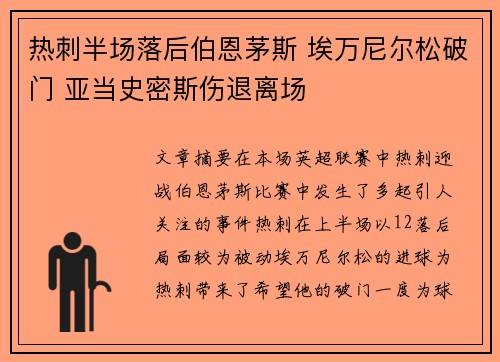 热刺半场落后伯恩茅斯 埃万尼尔松破门 亚当史密斯伤退离场