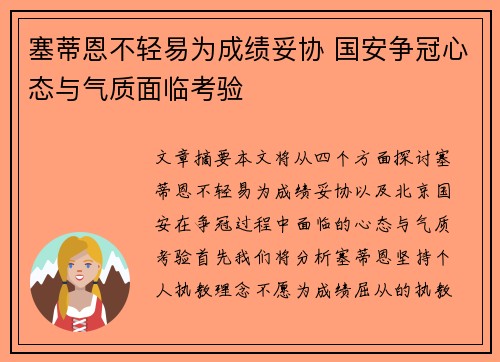 塞蒂恩不轻易为成绩妥协 国安争冠心态与气质面临考验