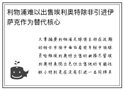利物浦难以出售埃利奥特除非引进伊萨克作为替代核心