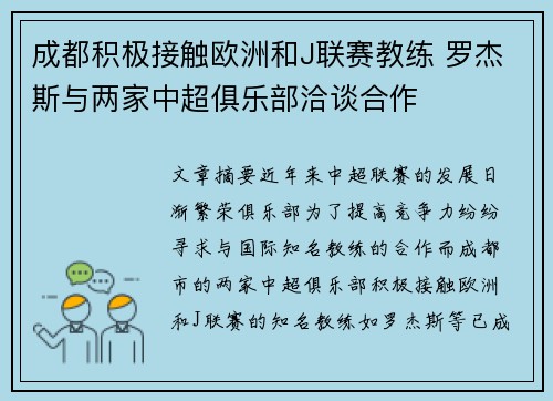 成都积极接触欧洲和J联赛教练 罗杰斯与两家中超俱乐部洽谈合作