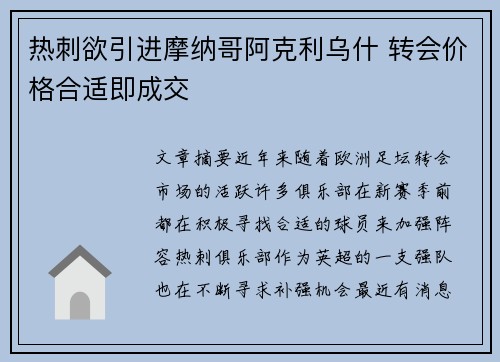 热刺欲引进摩纳哥阿克利乌什 转会价格合适即成交