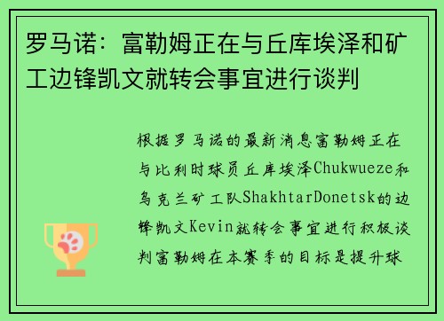 罗马诺：富勒姆正在与丘库埃泽和矿工边锋凯文就转会事宜进行谈判