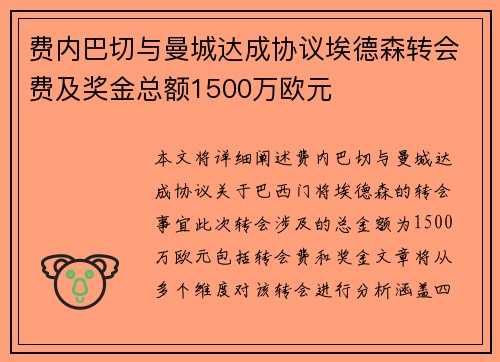 费内巴切与曼城达成协议埃德森转会费及奖金总额1500万欧元