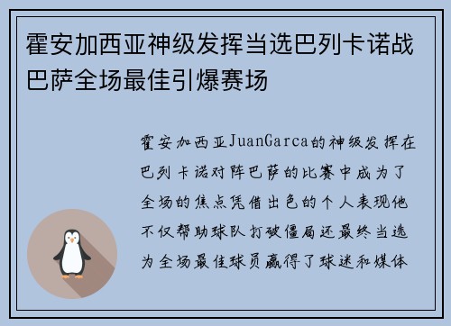 霍安加西亚神级发挥当选巴列卡诺战巴萨全场最佳引爆赛场
