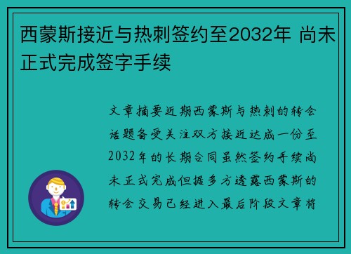 西蒙斯接近与热刺签约至2032年 尚未正式完成签字手续