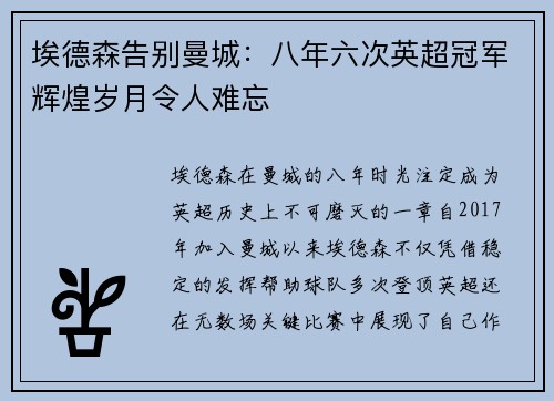 埃德森告别曼城：八年六次英超冠军辉煌岁月令人难忘