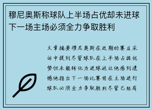 穆尼奥斯称球队上半场占优却未进球下一场主场必须全力争取胜利