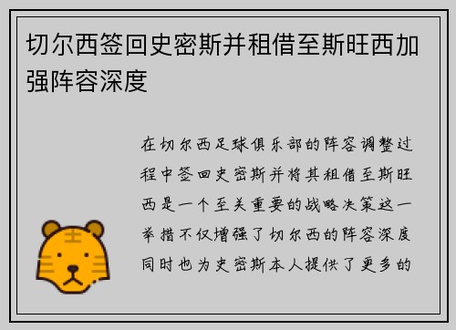 切尔西签回史密斯并租借至斯旺西加强阵容深度