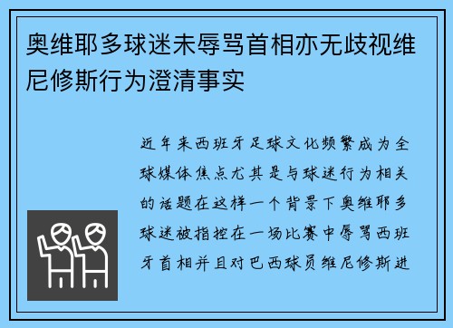 奥维耶多球迷未辱骂首相亦无歧视维尼修斯行为澄清事实