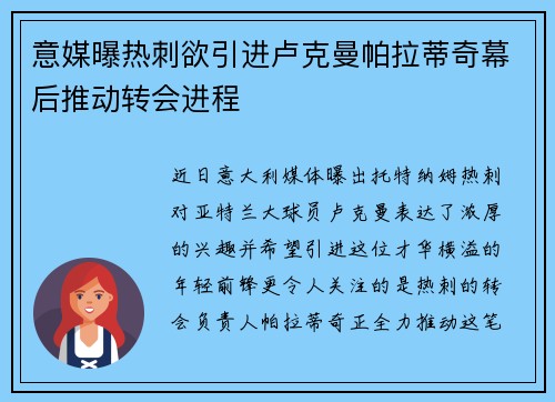 意媒曝热刺欲引进卢克曼帕拉蒂奇幕后推动转会进程