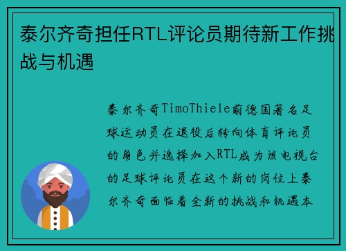 泰尔齐奇担任RTL评论员期待新工作挑战与机遇