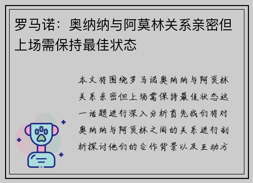 罗马诺：奥纳纳与阿莫林关系亲密但上场需保持最佳状态