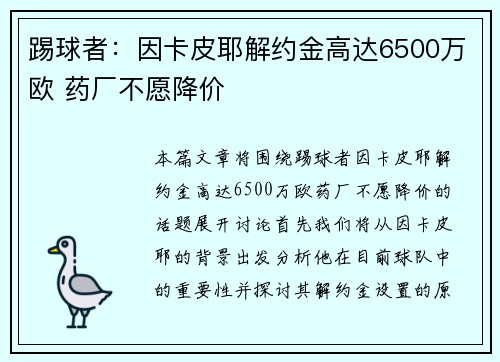 踢球者：因卡皮耶解约金高达6500万欧 药厂不愿降价