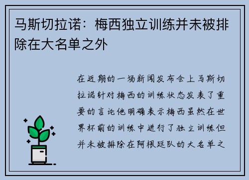 马斯切拉诺：梅西独立训练并未被排除在大名单之外