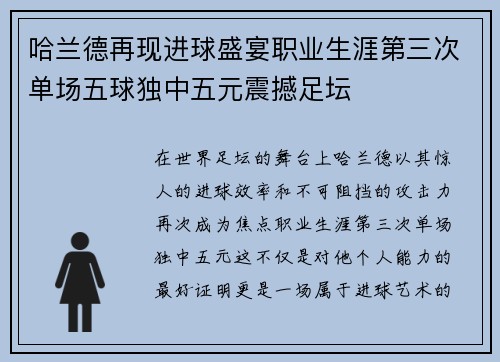 哈兰德再现进球盛宴职业生涯第三次单场五球独中五元震撼足坛