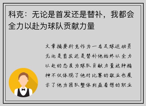科克：无论是首发还是替补，我都会全力以赴为球队贡献力量