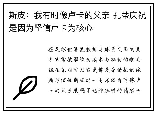斯皮：我有时像卢卡的父亲 孔蒂庆祝是因为坚信卢卡为核心