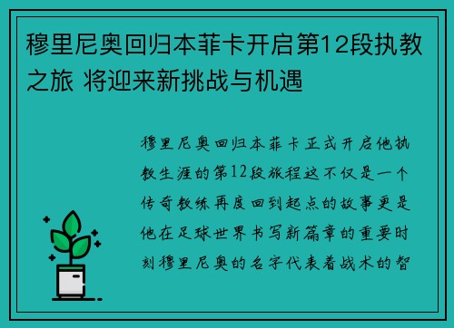 穆里尼奥回归本菲卡开启第12段执教之旅 将迎来新挑战与机遇