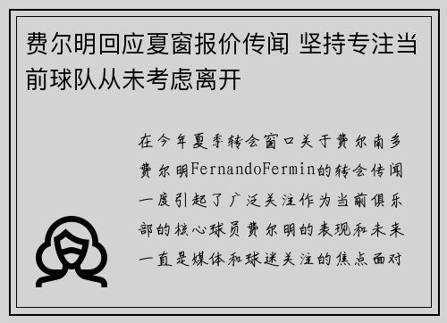 费尔明回应夏窗报价传闻 坚持专注当前球队从未考虑离开