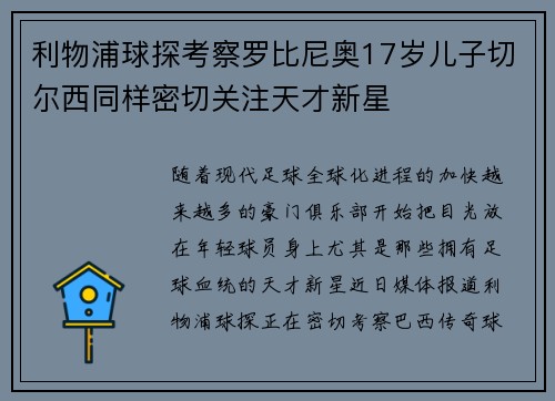 利物浦球探考察罗比尼奥17岁儿子切尔西同样密切关注天才新星