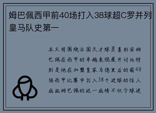 姆巴佩西甲前40场打入38球超C罗并列皇马队史第一