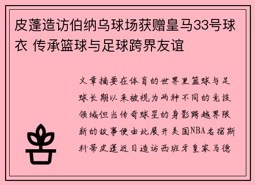 皮蓬造访伯纳乌球场获赠皇马33号球衣 传承篮球与足球跨界友谊