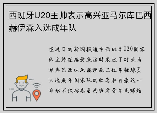 西班牙U20主帅表示高兴亚马尔库巴西赫伊森入选成年队