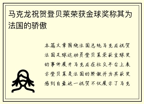 马克龙祝贺登贝莱荣获金球奖称其为法国的骄傲