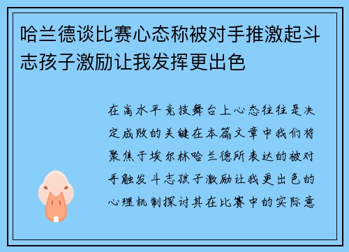 哈兰德谈比赛心态称被对手推激起斗志孩子激励让我发挥更出色