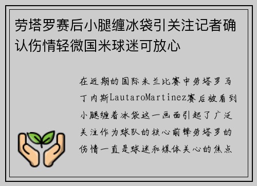 劳塔罗赛后小腿缠冰袋引关注记者确认伤情轻微国米球迷可放心