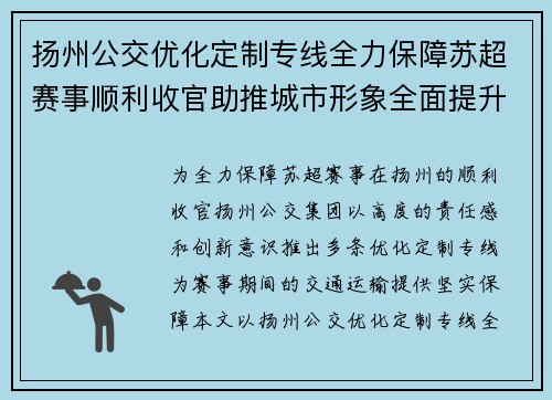 扬州公交优化定制专线全力保障苏超赛事顺利收官助推城市形象全面提升