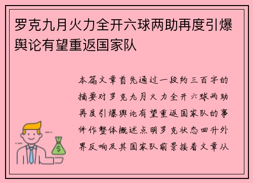 罗克九月火力全开六球两助再度引爆舆论有望重返国家队