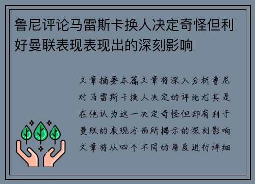 鲁尼评论马雷斯卡换人决定奇怪但利好曼联表现表现出的深刻影响