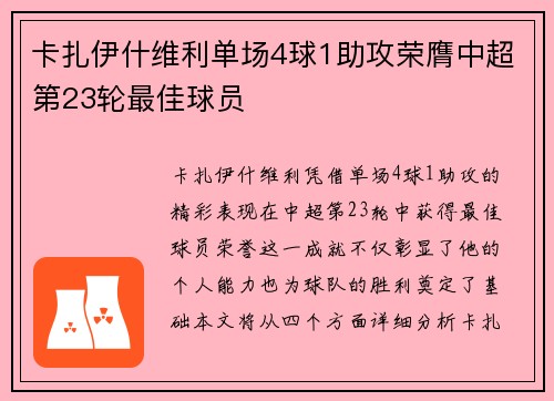 卡扎伊什维利单场4球1助攻荣膺中超第23轮最佳球员