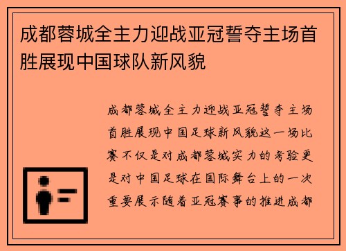 成都蓉城全主力迎战亚冠誓夺主场首胜展现中国球队新风貌