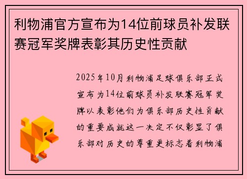 利物浦官方宣布为14位前球员补发联赛冠军奖牌表彰其历史性贡献