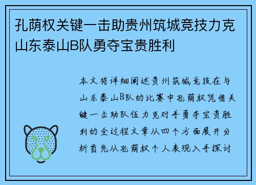 孔荫权关键一击助贵州筑城竞技力克山东泰山B队勇夺宝贵胜利
