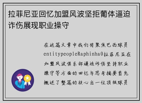 拉菲尼亚回忆加盟风波坚拒葡体逼迫诈伤展现职业操守