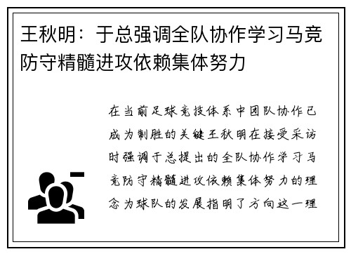 王秋明:于总强调全队协作学习马竞防守精髓进攻依赖集体努力