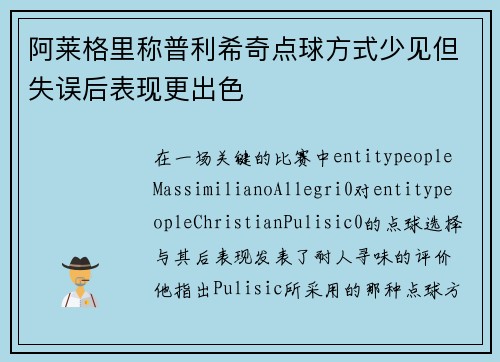 阿莱格里称普利希奇点球方式少见但失误后表现更出色