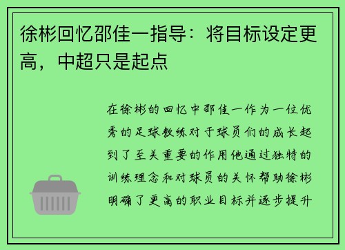 徐彬回忆邵佳一指导：将目标设定更高，中超只是起点