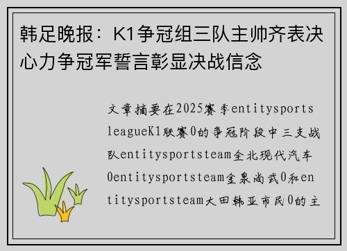 韩足晚报：K1争冠组三队主帅齐表决心力争冠军誓言彰显决战信念