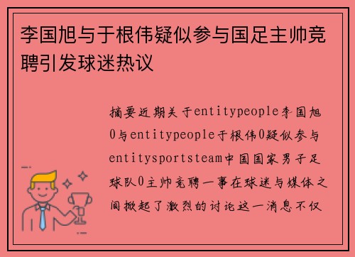 李国旭与于根伟疑似参与国足主帅竞聘引发球迷热议