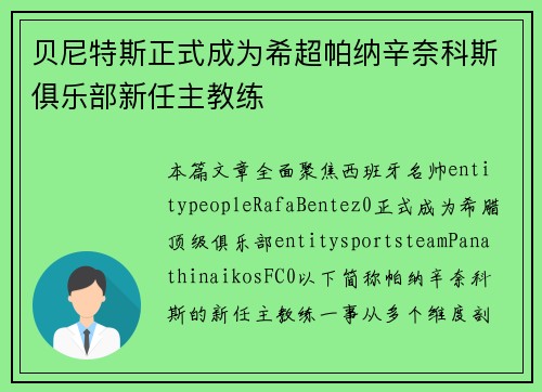 贝尼特斯正式成为希超帕纳辛奈科斯俱乐部新任主教练
