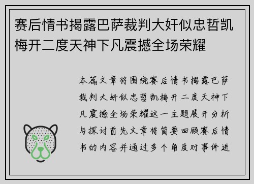 赛后情书揭露巴萨裁判大奸似忠哲凯梅开二度天神下凡震撼全场荣耀