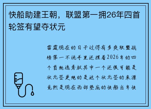 快船助建王朝，联盟第一拥26年四首轮签有望夺状元