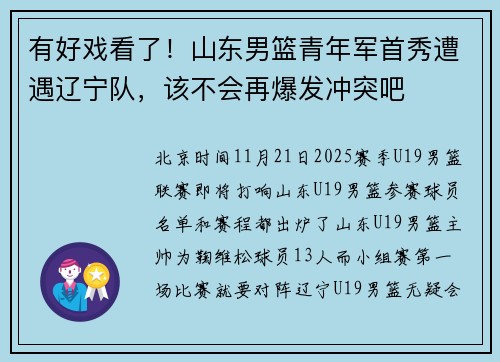 有好戏看了！山东男篮青年军首秀遭遇辽宁队，该不会再爆发冲突吧