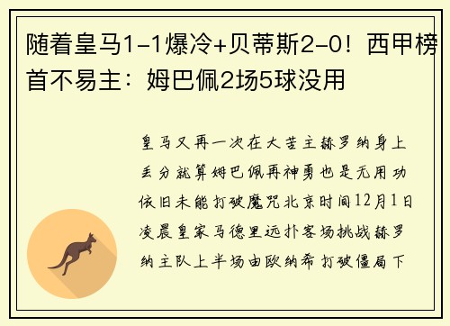 随着皇马1-1爆冷+贝蒂斯2-0！西甲榜首不易主：姆巴佩2场5球没用