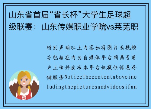 山东省首届“省长杯”大学生足球超级联赛：山东传媒职业学院vs莱芜职业技术学院精彩瞬间